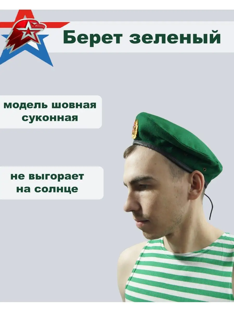 Берет Погранвойск зеленый (сукно; шов)