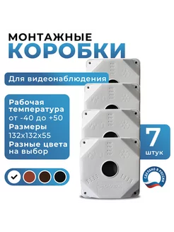Монтажная коробка для камер видеонаблюдения белая, 7 штук U-VID 154302292 купить за 945 ₽ в интернет-магазине Wildberries