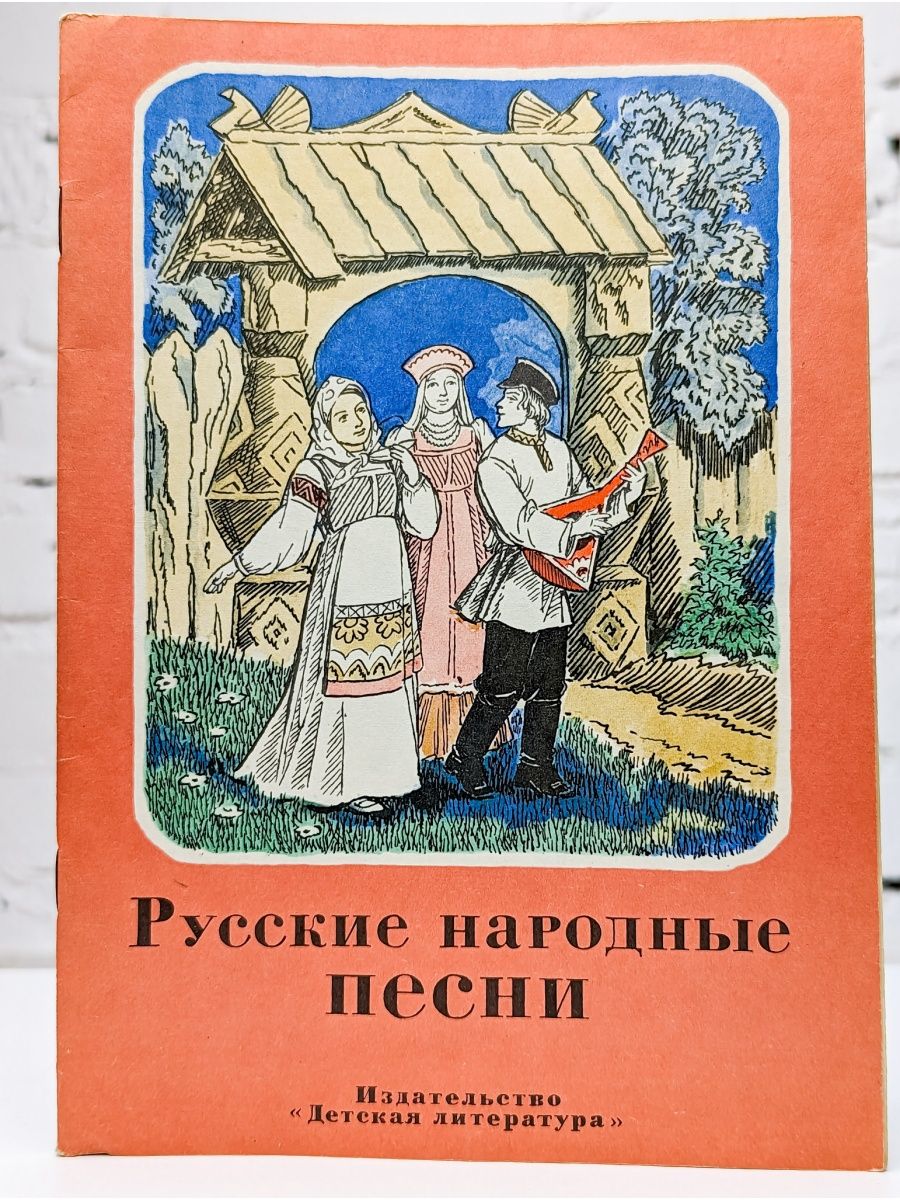 Русские народные песни книга. Русскиенародныеепесни. Книги с русскими народными песнями. Русские народнве месни книга.