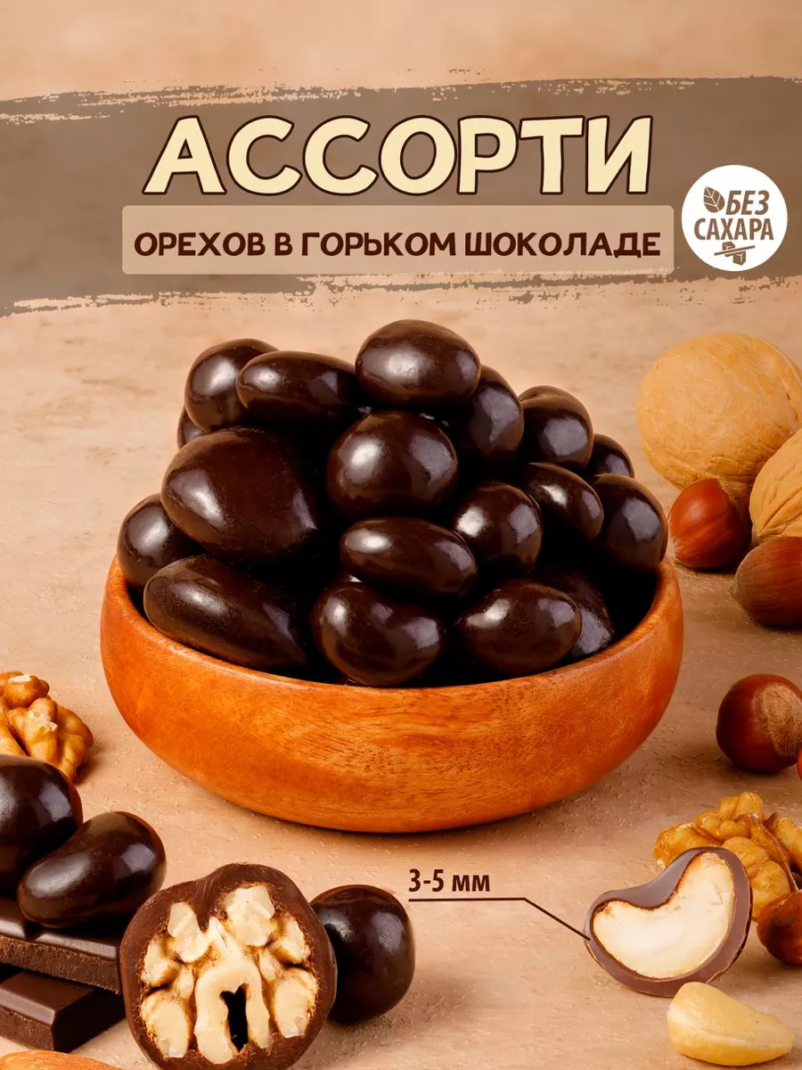 Орехи в шоколаде без сахара, ассорти Тихоневич Р.В. 154303085 купить за 663  ₽ в интернет-магазине Wildberries