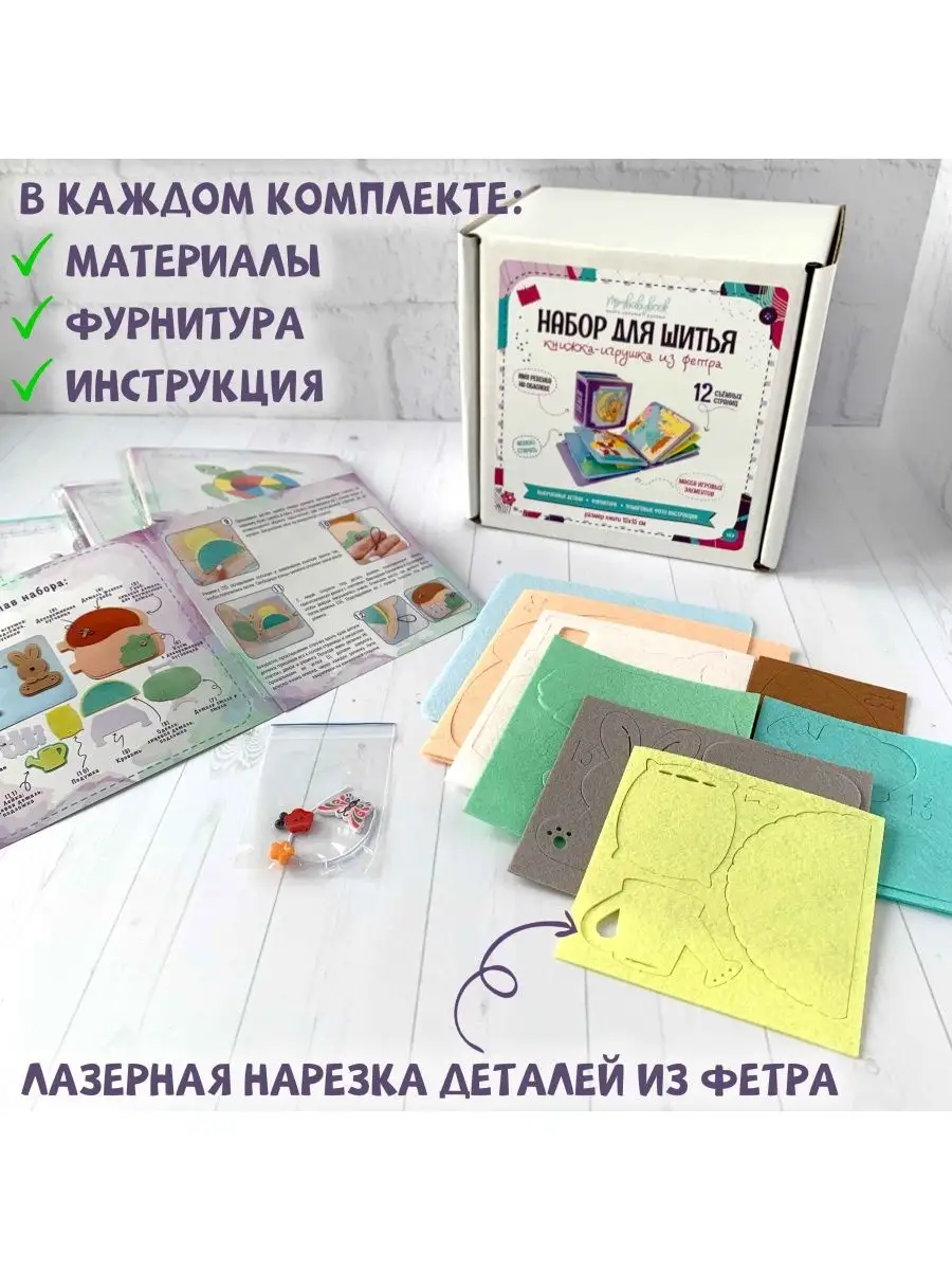 Набор для шитья развивающей игрушки книжки из фетра MimiBabyBook 154303649  купить за 2 851 ₽ в интернет-магазине Wildberries