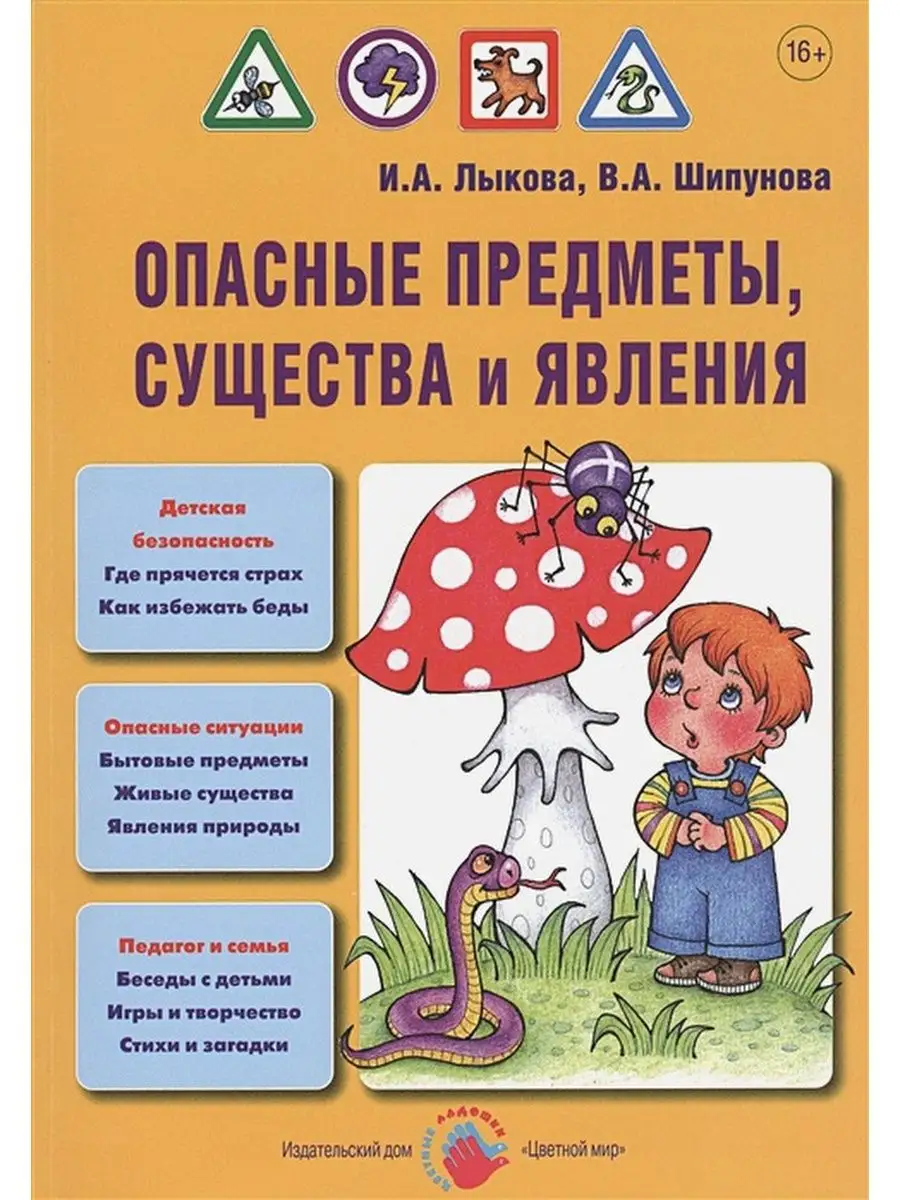 Опасные предметы, существа и явления Цветной мир издательский дом 154304136 купить  за 929 ₽ в интернет-магазине Wildberries