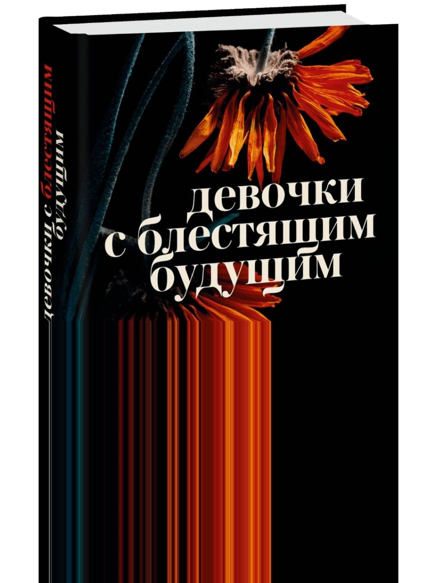 Девочки с блестящим будущим. Девочки с блестящим будущим книга.