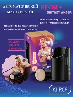 Интерактивный мастурбатор Keon и Feel Britney Combo KIIROO 154305039 купить за 20 008 ₽ в интернет-магазине Wildberries