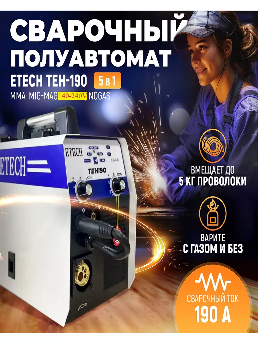 Сварочный полуавтомат инверторный ETECH TEH-190 ETECH 154306048 купить в  интернет-магазине Wildberries