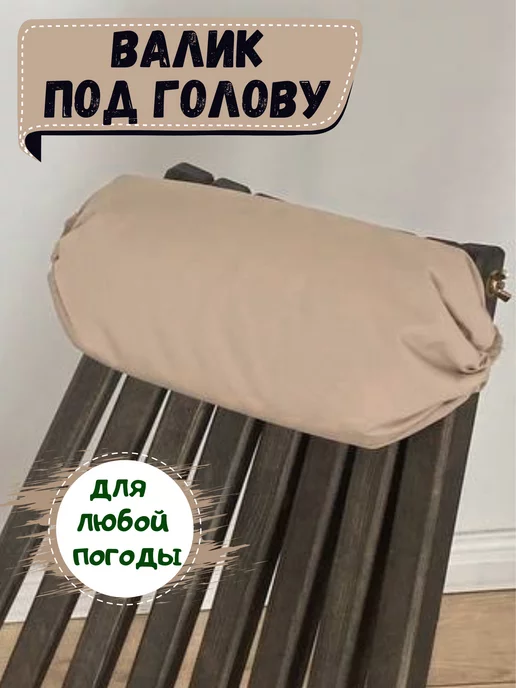 Подушка под голову 