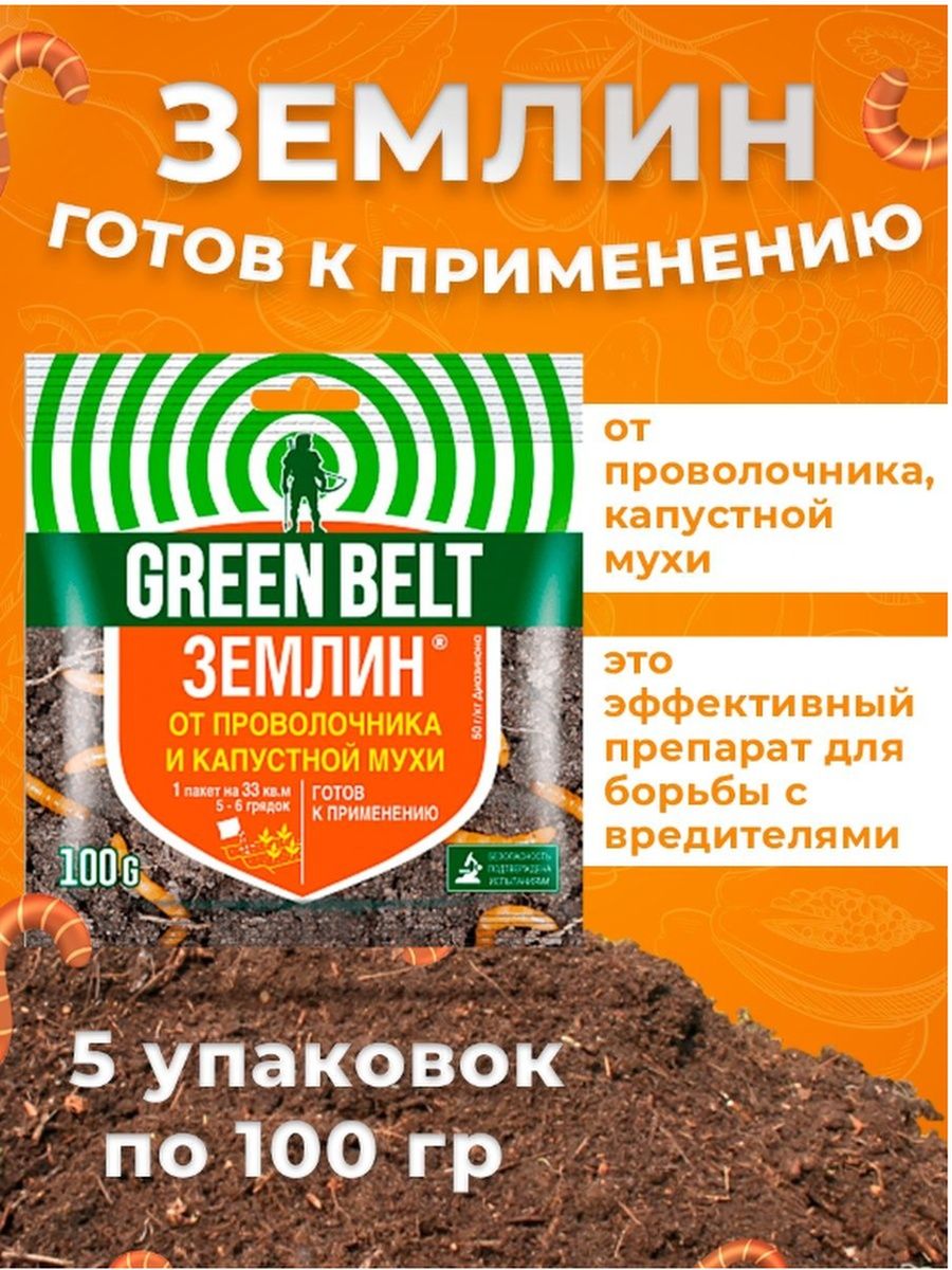 От капустной мухи препараты. Землин 100г. Green Belt от проволочника. Землин от проволочника. Средство от капустной мухи.