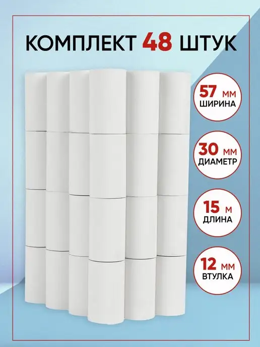 МНОГО-Е Чековая лента 57мм, 15 метров, 48 шт