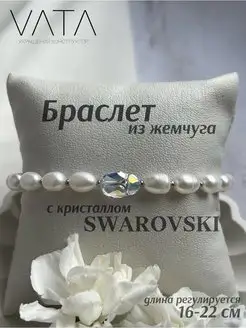 Браслет из жемчуга с кристаллом Swarowski VATA украшения конструктор 154316095 купить за 1 155 ₽ в интернет-магазине Wildberries