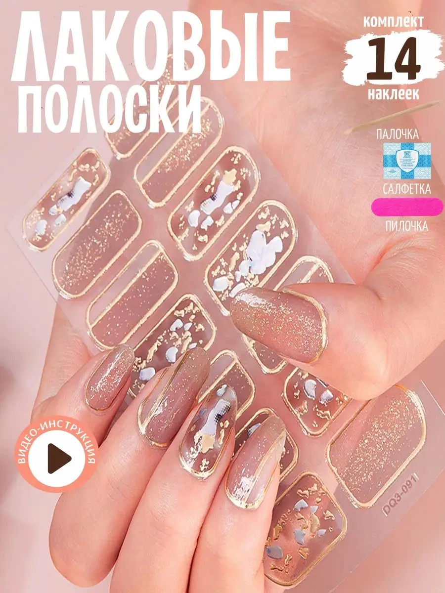 Наклейки лаковые полоски...
