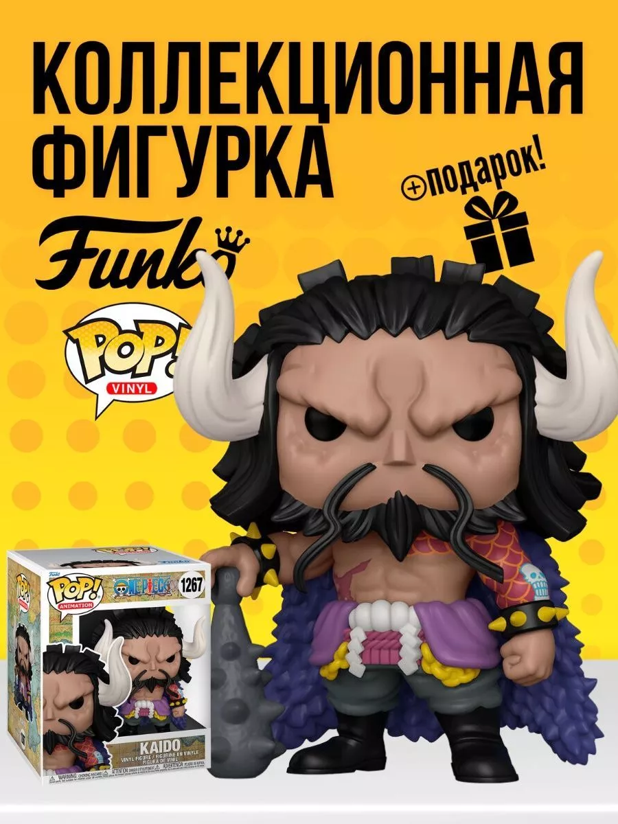 Фигурка Аниме Funko POP Ван Пис Кайдо Funko 154321573 купить в  интернет-магазине Wildberries