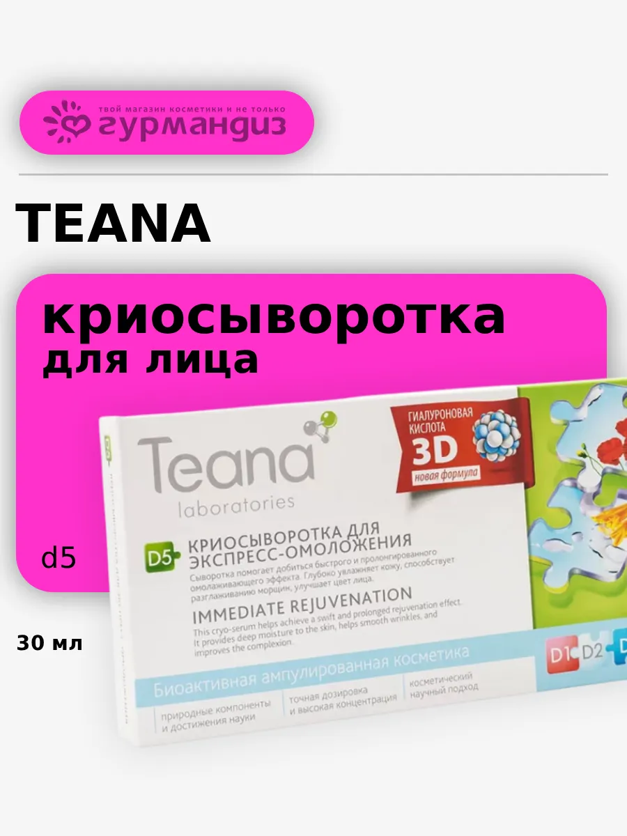 Криосыворотка для лица D5