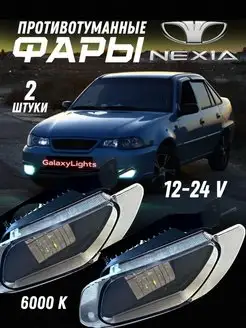 Противотуманные фары светодиодные Daewoo Nexia GalaxyLights 154325071 купить за 2 167 ₽ в интернет-магазине Wildberries