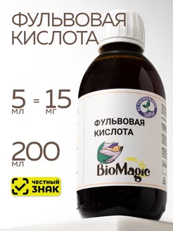 Фульвовая кислота, 200 мл BioMagic 154325900 купить за 2 205 ₽ в интернет‑магазине Wildberries