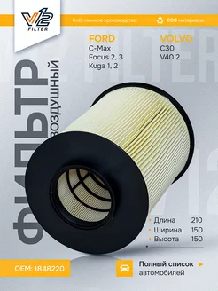 Воздушный фильтр Форд Фокус 3, Фокус 2, C-Max, Куга V12 154326234 купить за 788 ₽ в интернет‑магазине Wildberries