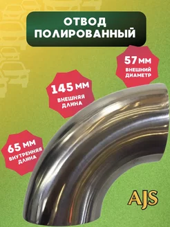 Отвод автомобильный полированный SS201 57*1.5 90гр AJS TUNING 154326305 купить за 603 ₽ в интернет-магазине Wildberries