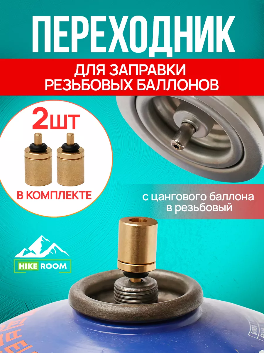 Переходник для заправки резьбового баллона с цангового - 2шт HIKEROOM  154326383 купить в интернет-магазине Wildberries