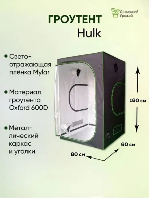 Hulk Гроубокс, Growbox 80*60*160