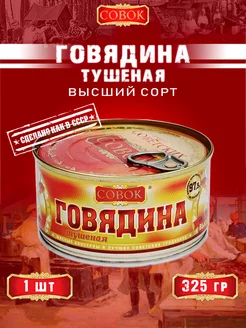 Говядина тушеная высший сорт ГОСТ 325 г СОВОК 154329833 купить за 357 ₽ в интернет-магазине Wildberries