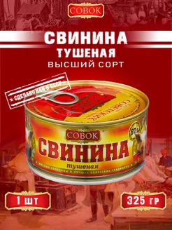 Свинина тушеная высший сорт ГОСТ 325 г СОВОК 154330230 купить за 306 ₽ в интернет-магазине Wildberries