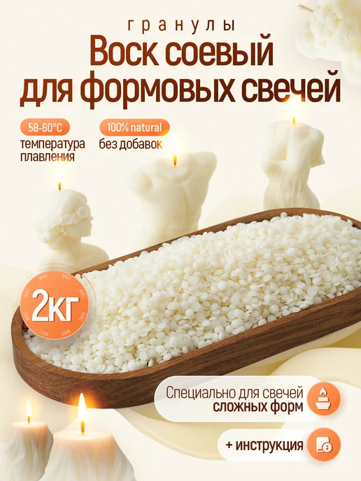 Mokkolety Соевый воск в гранулах для формовых свечей, 1 кг, 2 кг