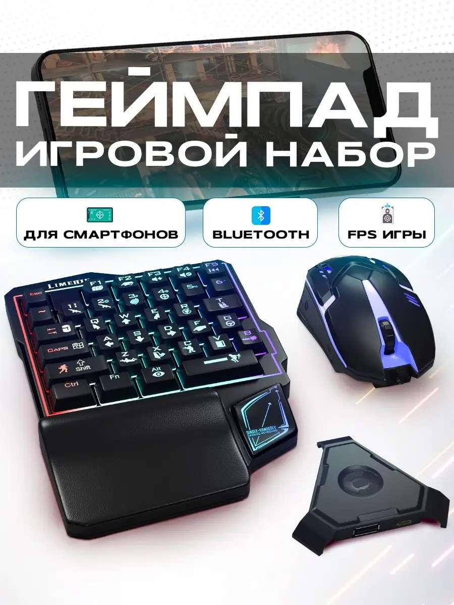 Мобильный геймпад клавиатура и мышь Джойстик для смартфона Shopping Zone  154335292 купить за 1 340 ₽ в интернет-магазине Wildberries