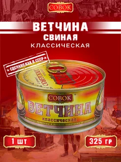 Ветчина классическая из свинины, ГОСТ, 325 г СОВОК 154336584 купить за 306 ₽ в интернет-магазине Wildberries