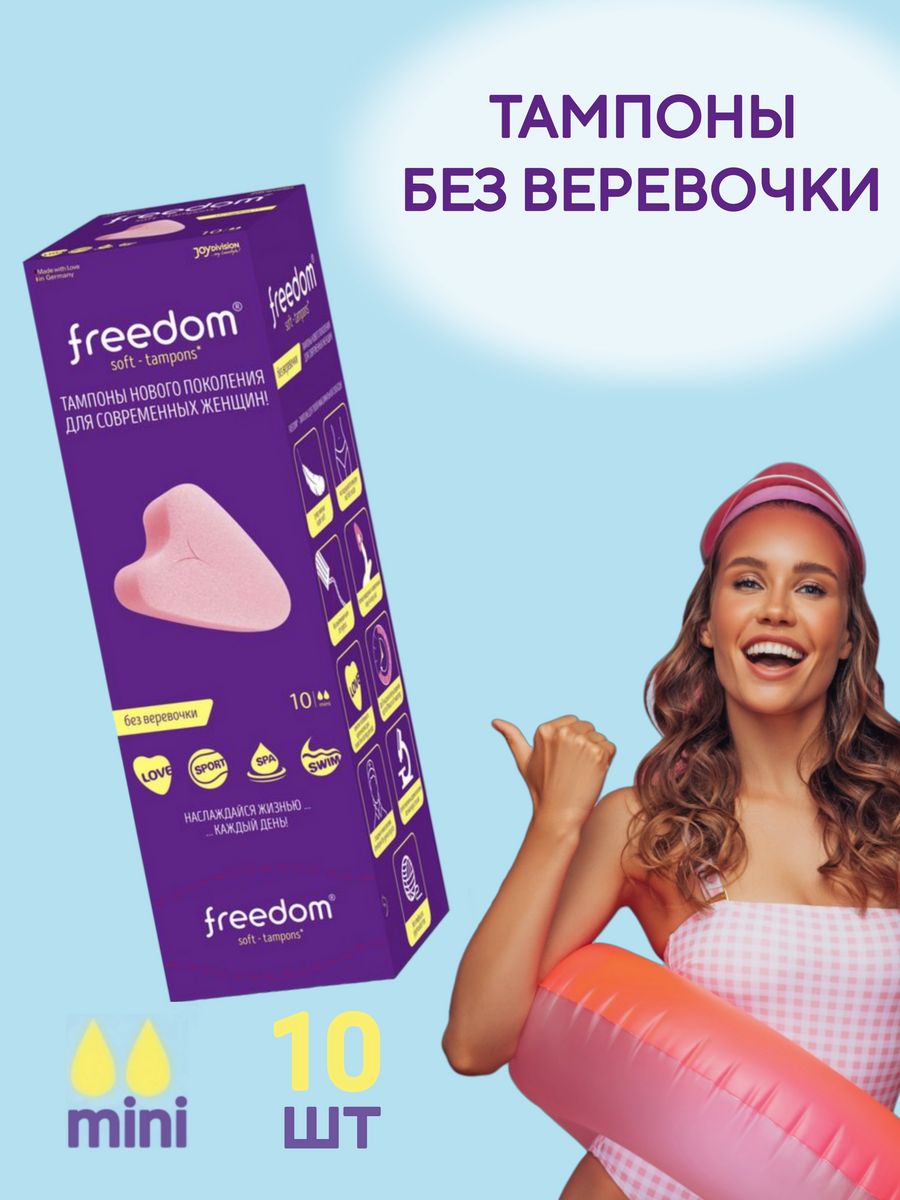 Тампоны без веревочек инструкция. Freedom тампоны normal, 3 капли. Тампоны без веревочек Freedom. Тампоны нового поколения без веревочки. Фридом тампоны без веревочки что это.