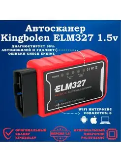 Диагностический автосканер ELM327 V1.5 Wi-Fi Kingbolen 154337503 купить за 747 ₽ в интернет-магазине Wildberries