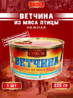 Ветчина нежная из мяса птицы, 325 г СОВОК 154337717 купить за 264 ₽ в интернет-магазине Wildberries