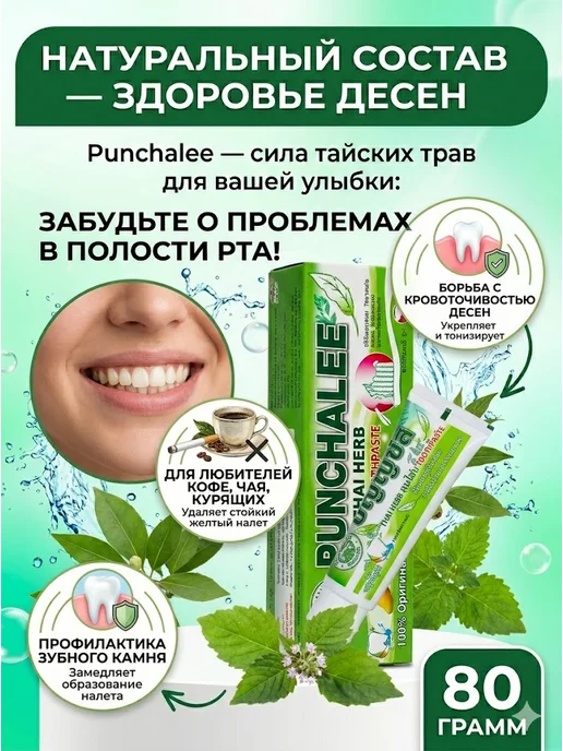 Punchalee Отбеливающая Тайская зубная паста 80 гр, 80 г, фото 5