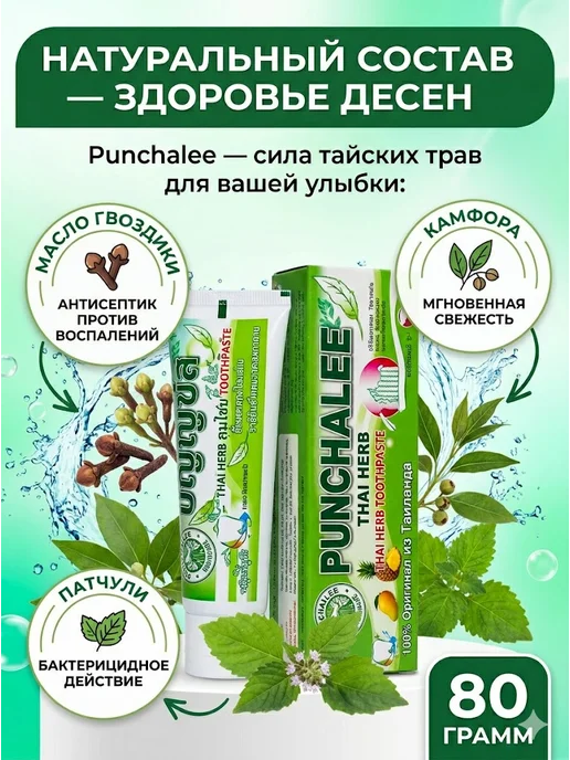 Punchalee Отбеливающая Тайская зубная паста 80 гр, 80 г, фото 7