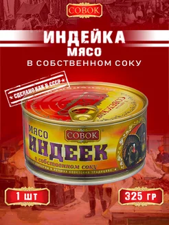 Индейка в собственном соку, ГОСТ, 325 г СОВОК 154338481 купить за 285 ₽ в интернет-магазине Wildberries