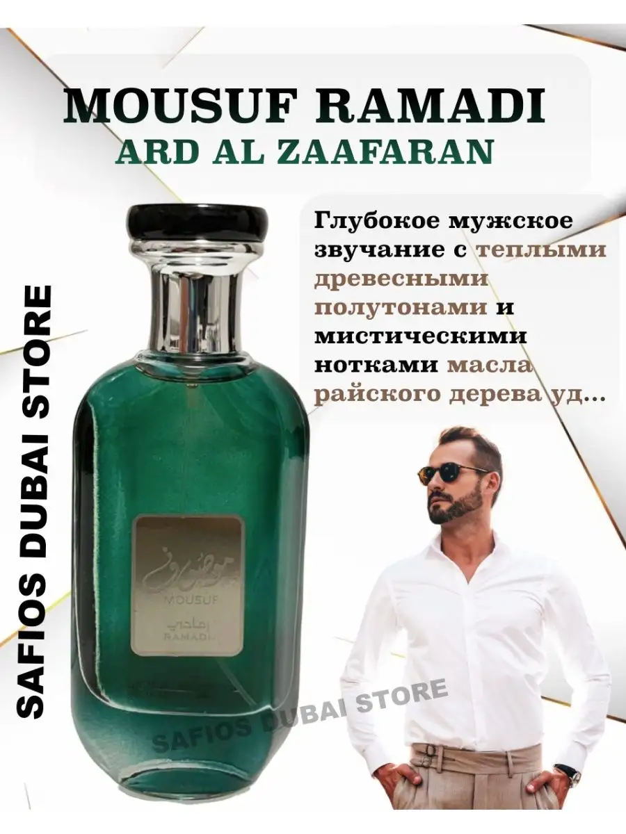 Арабский Парфюм Mousuf Ramadi Ard al Zaafaran 100мл SafiOS Dubai Store  154341735 купить в интернет-магазине Wildberries