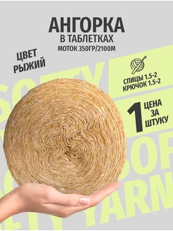 Пряжа Ангорка в Таблетках 1 шт Пряжа Рассказовская 154341965 купить за 367 ₽ в интернет-магазине Wildberries