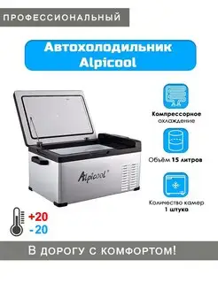 Автомобильный холодильник компрессорный 15 л С15 Alpicool 154342123 купить за 14 923 ₽ в интернет-магазине Wildberries