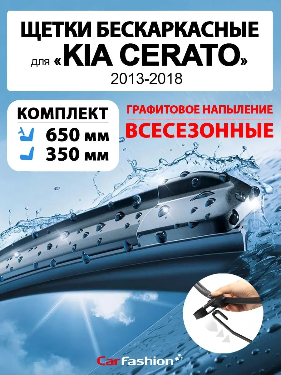 Щетки дворники стеклоочистителя авто для Kia Cerato CarFashion 154342207  купить за 740 ₽ в интернет-магазине Wildberries