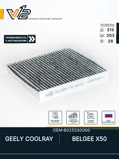 Салонный фильтр угольный GEELY COOLRAY, Джили кулрей V 12 154344427 купить за 456 ₽ в интернет-магазине Wildberries