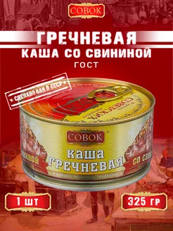 Каша гречневая со свининой, ГОСТ, 325 г СОВОК 154345232 купить за 234 ₽ в интернет-магазине Wildberries