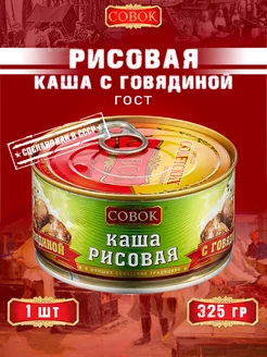 Каша рисовая с говядиной, ГОСТ, 325 г СОВОК 154345485 купить за 243 ₽ в интернет-магазине Wildberries