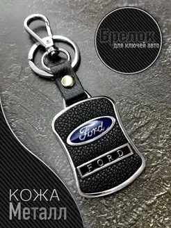 Брелок для авто ключей FORD Art Store - сувениры с любовью 154346253 купить за 158 ₽ в интернет-магазине Wildberries