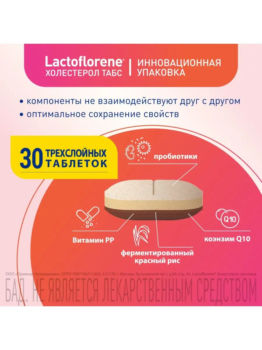 ХОЛЕСТЕРОЛ ТАБС – итальянский пробиотический комплекс 30 таб Lactoflorene  154346416 купить за 1 816 ₽ в интернет-магазине Wildberries