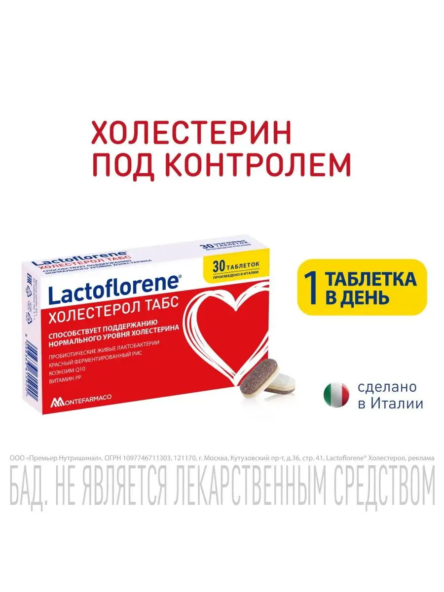 ХОЛЕСТЕРОЛ ТАБС – итальянский пробиотический комплекс 30 таб Lactoflorene  154346416 купить за 1 816 ₽ в интернет-магазине Wildberries