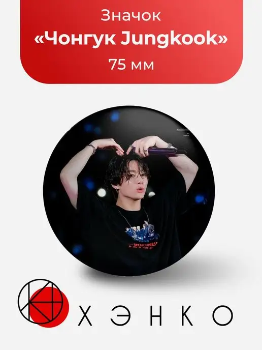 BTS Jungkook Чонгук