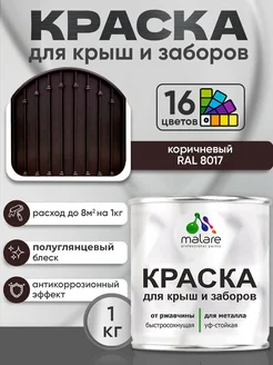 Краска для металлического забора глянцевая 1 кг Malare 154347304 купить за 579 ₽ в интернет-магазине Wildberries