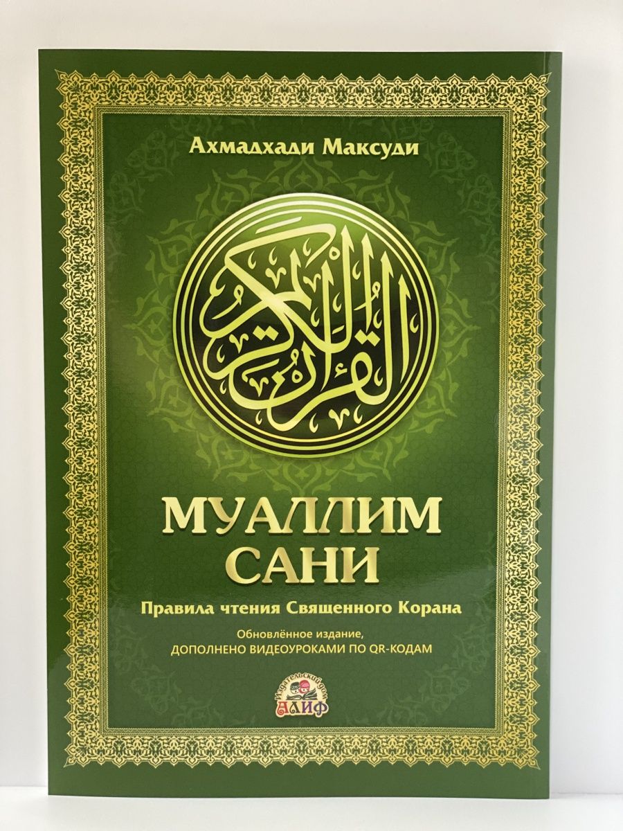 Арабский алфавит Муаллим сани. Муалиму сани книга. Муаллим сани с дополнениями. Муаллим сани второй.