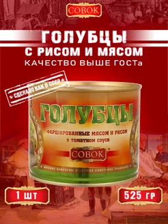 Голубцы фаршированные мясом и рисом, 525 г СОВОК 154347514 купить за 268 ₽ в интернет-магазине Wildberries