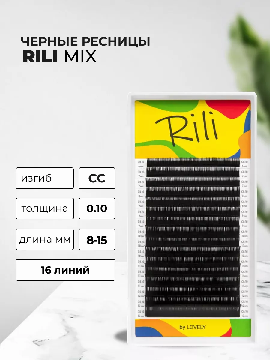 Ресницы чёрные - 16 линий - MIX CC 8-15мм 0.10