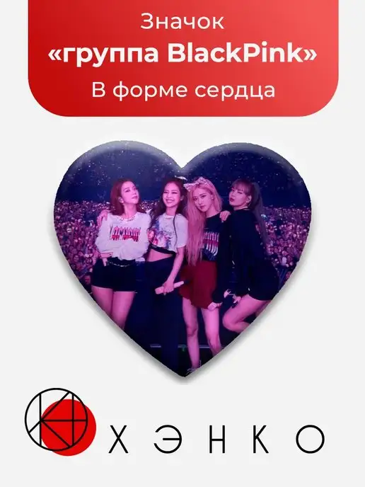 Значок Blackpink, Блэкпинк В форме сердца