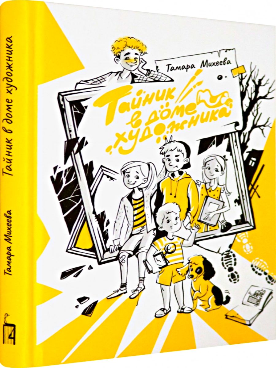 Тайник в доме художника Пять четвертей 154352888 купить в интернет-магазине  Wildberries